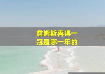 詹姆斯再得一冠是哪一年的