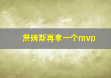 詹姆斯再拿一个mvp