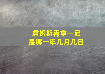 詹姆斯再拿一冠是哪一年几月几日