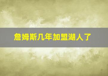 詹姆斯几年加盟湖人了