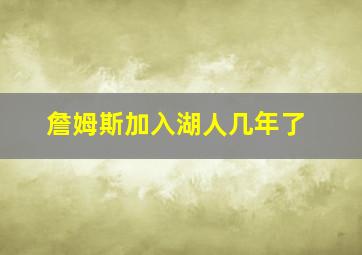 詹姆斯加入湖人几年了