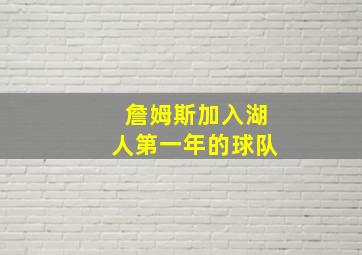 詹姆斯加入湖人第一年的球队