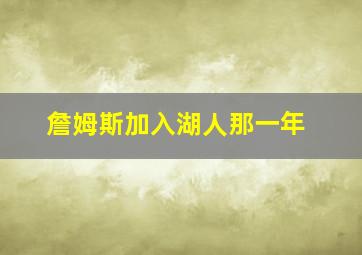 詹姆斯加入湖人那一年