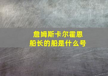 詹姆斯卡尔霍恩船长的船是什么号