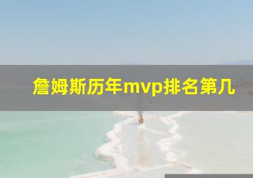 詹姆斯历年mvp排名第几