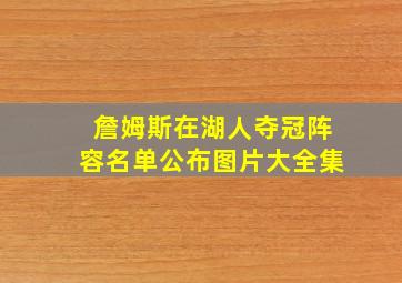 詹姆斯在湖人夺冠阵容名单公布图片大全集