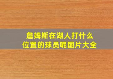 詹姆斯在湖人打什么位置的球员呢图片大全