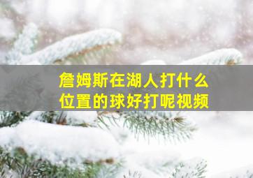 詹姆斯在湖人打什么位置的球好打呢视频