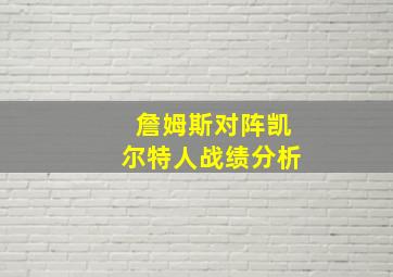 詹姆斯对阵凯尔特人战绩分析