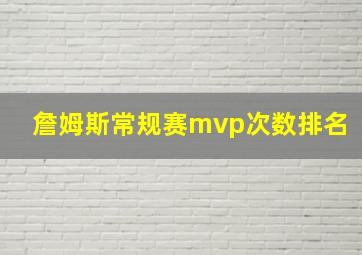 詹姆斯常规赛mvp次数排名