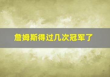 詹姆斯得过几次冠军了