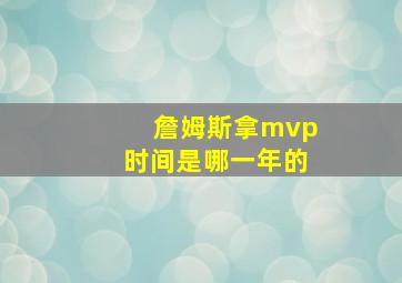 詹姆斯拿mvp时间是哪一年的