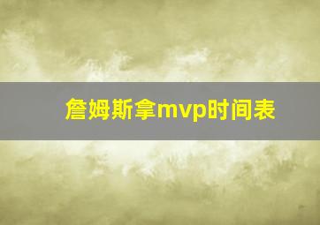 詹姆斯拿mvp时间表