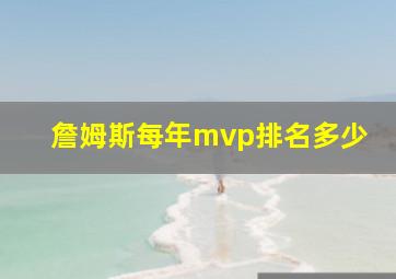 詹姆斯每年mvp排名多少