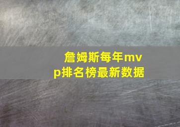 詹姆斯每年mvp排名榜最新数据