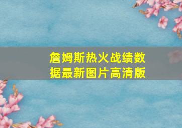 詹姆斯热火战绩数据最新图片高清版