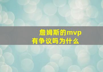 詹姆斯的mvp有争议吗为什么