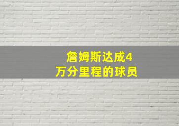 詹姆斯达成4万分里程的球员