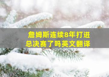 詹姆斯连续8年打进总决赛了吗英文翻译