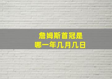 詹姆斯首冠是哪一年几月几日