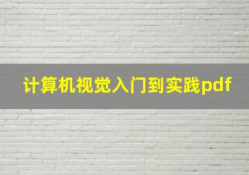 计算机视觉入门到实践pdf