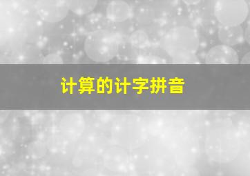 计算的计字拼音