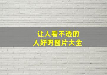 让人看不透的人好吗图片大全