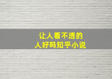 让人看不透的人好吗知乎小说