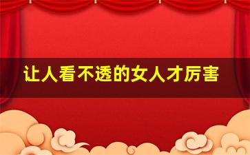 让人看不透的女人才厉害