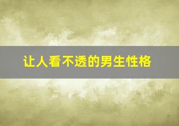 让人看不透的男生性格