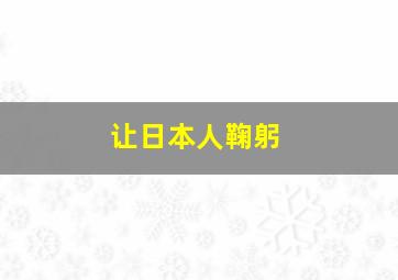 让日本人鞠躬