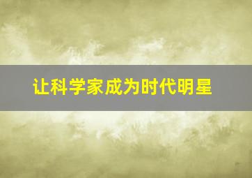 让科学家成为时代明星