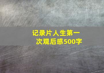 记录片人生第一次观后感500字