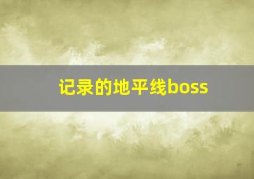 记录的地平线boss