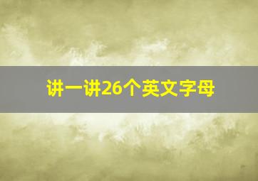 讲一讲26个英文字母