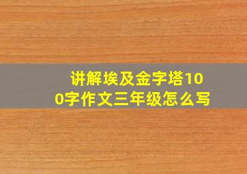 讲解埃及金字塔100字作文三年级怎么写