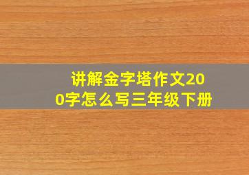 讲解金字塔作文200字怎么写三年级下册