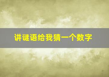 讲谜语给我猜一个数字