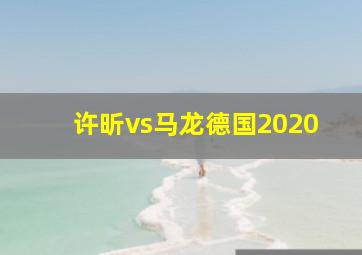 许昕vs马龙德国2020