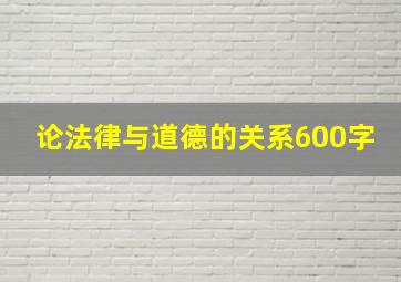 论法律与道德的关系600字