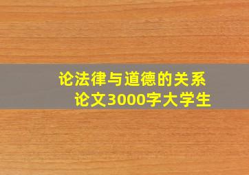 论法律与道德的关系论文3000字大学生