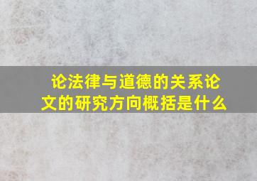 论法律与道德的关系论文的研究方向概括是什么