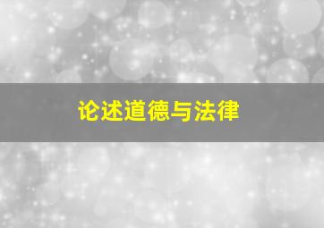 论述道德与法律