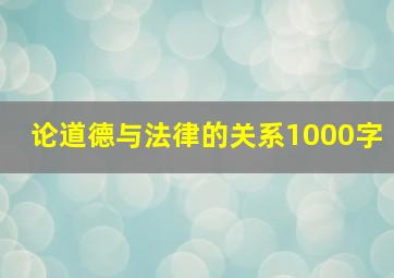 论道德与法律的关系1000字