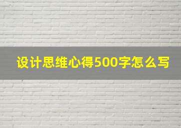 设计思维心得500字怎么写