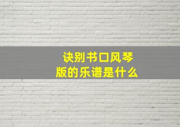 诀别书口风琴版的乐谱是什么