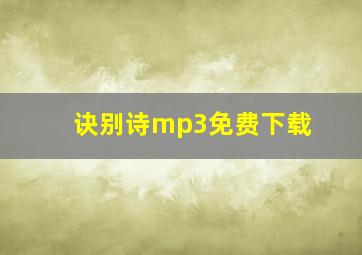 诀别诗mp3免费下载