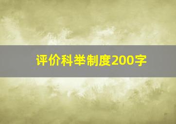 评价科举制度200字