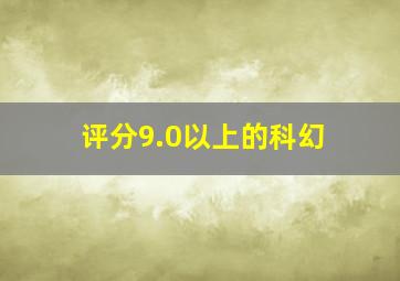 评分9.0以上的科幻