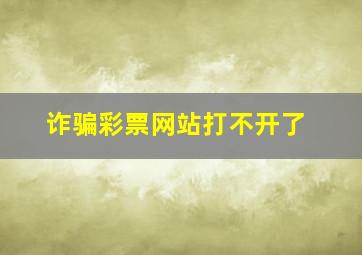 诈骗彩票网站打不开了